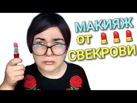 Видео: АСМР Свекровь сделает тебе МАКИЯЖ 💄 Ужасный макияж и ушлая свекровь 🧙‍♀ ролевая игра ASMR шепот