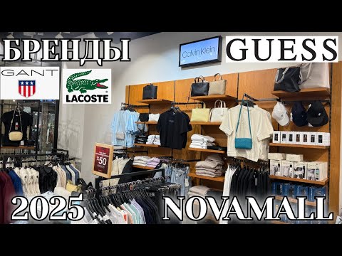 Видео: ШОПИНГ В ТУРЦИИ. ЦЕНЫ НА Calvin Klein, Guess, Lacoste, Tommy Hilfiger 🇹🇷 2025