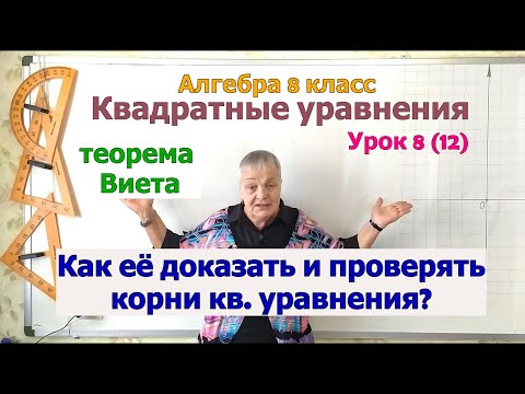 Видео: Теорема Виета. Проверка корней уравнения по теореме Виета. Алгебра 8 класс