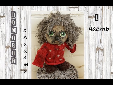 Видео: DIY Домовой Кузя спицами. Вязаный домовой.