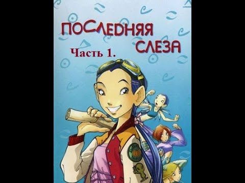 Видео: Фанатская озвучка комикса W.I.T.C.H. Последняя слеза
