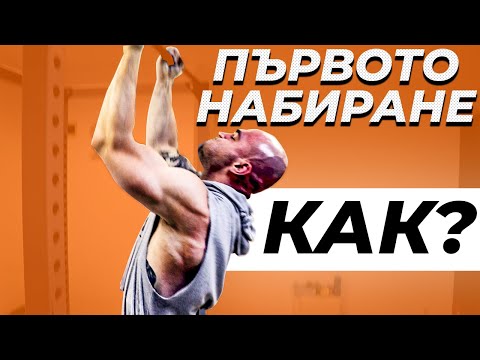 Видео: Първото набиране: СТЪПКА ПО СТЪПКА
