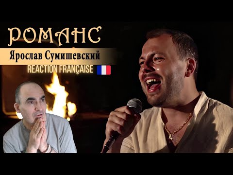 Видео: 🇫🇷 Réaction Française à Я. Сумишевский - Романс  Quelle émotion et quelle voix ! 😮🎤