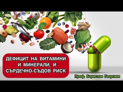 Видео: Витамини и минерали - чести дефицити при пациенти със сърдечно-съдов риск. Проф. Борислав Георгиев.