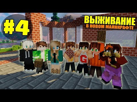 Видео: ВЫЖИВАНИЕ В НОВОМ МАЙНКРАФТ #4 | ВОЗВОДИМ СТЕНУ ДОМА / ВАНИЛЬНОЕ ВЫЖИВАНИЕ В minecraft
