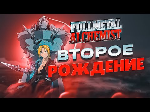 Видео: Братство Стали | История франшизы Стальной алхимик #3