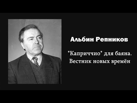 Видео: А. Репников. "Каприччио" для баяна. Вестник новых времён / Ин@родник