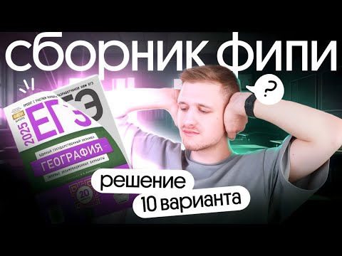 Видео: Решение 10 варианта ЕГЭ по географии из сборника ФИПИ | ЕГЭ география 2025