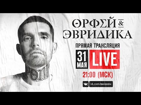 Видео: Noize MC - Хипхопера «Орфей и Эвридика» 2018. Презентация альбома в Останкино. (31.05.2018)