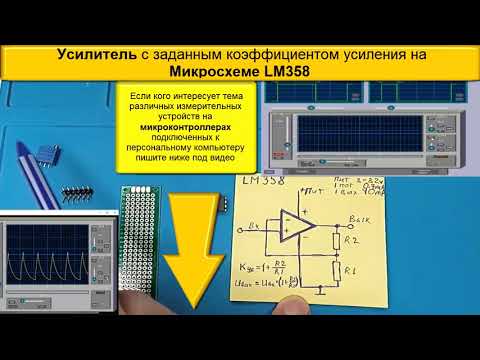 Видео: Усиление Сигнала с LM358 Как Задать Коэффициент Усиления