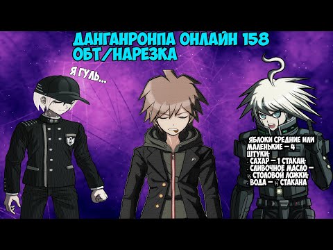 Видео: Альфа Макато ( ͡° ͜ʖ ͡°) Danganronpa Online 158 ОБТ/Нарезка