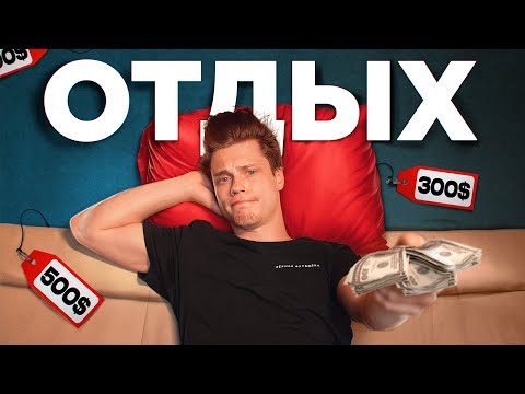 Видео: Вы точно знаете, что такое отдых?