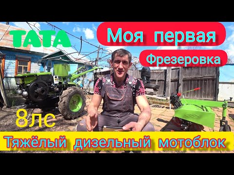 Видео: Стыкуем фрезу и в бой. Моя первая фрезеровка. Тяжёлым ДИЗЕЛЬНЫМ мотоблоком TATA. 8 лс.