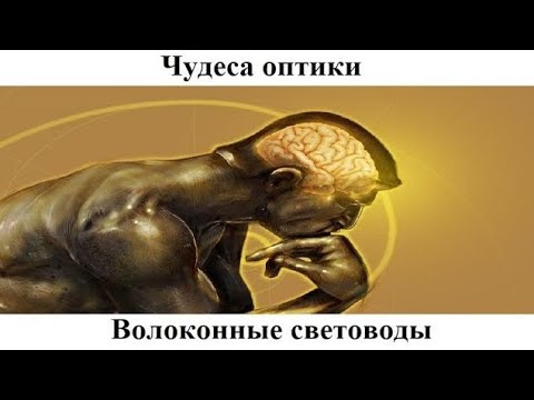 Видео: # 5.8. Волоконные световоды