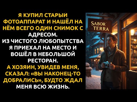 Видео: Мне продали фотоаппарат с ОДНИМ СНИМКОМ — я не знал, что это было послание для меня.