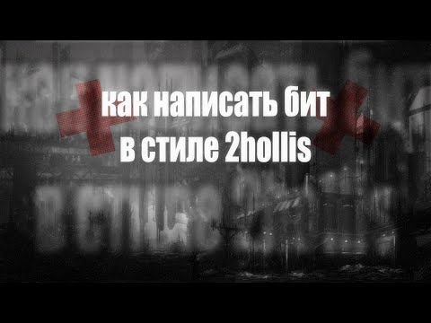 Видео: как написать бит в стиле 2hollis