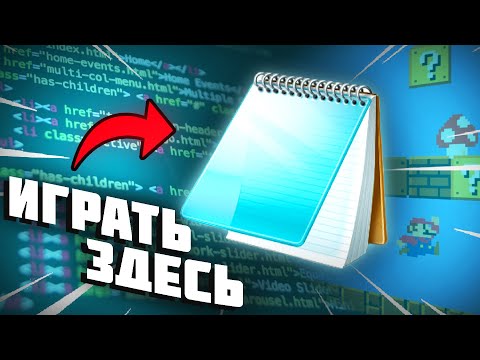 Видео: СДЕЛАЛ ИГРУ В БЛОКНОТЕ