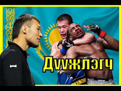 Видео: ДҮҮЖЛЭХЭЭС ӨӨР АРГА БАЙХГҮЙ. КАЗАКСТАН АЛУУРЧИН ШАВКАТ РАХМАНАОВ.