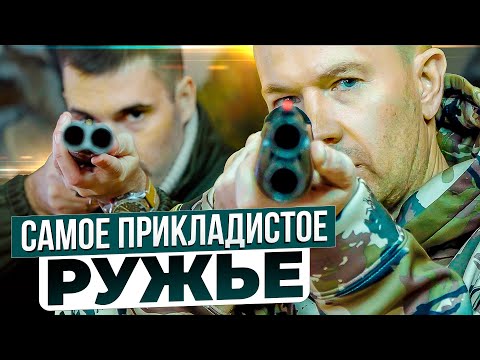 Видео: Как выбрать прикладистое ружье. Что делать, когда ружье бьет по лицу. Выбираем ружье под себя.