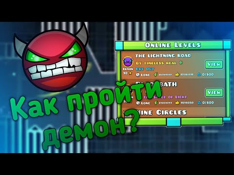 Видео: КАК ПРОЙТИ ДЕМОН В GEOMETRY DASH?