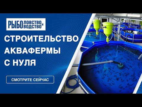 Видео: Здание для УЗВ. Строительство аквафермы с нуля.