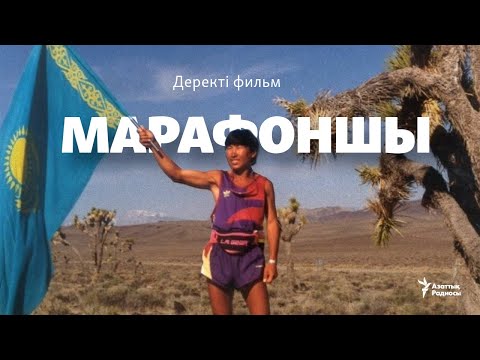 Видео: «Марафоншы». Марат Жыланбаев туралы деректі фильм