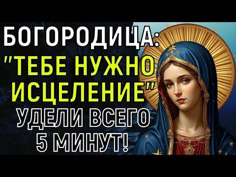 Видео: БОГОРОДИЦА ГОВОРИТ: "Тебе нужно ИСЦЕЛЕНИЕ? Я знаю как помочь"