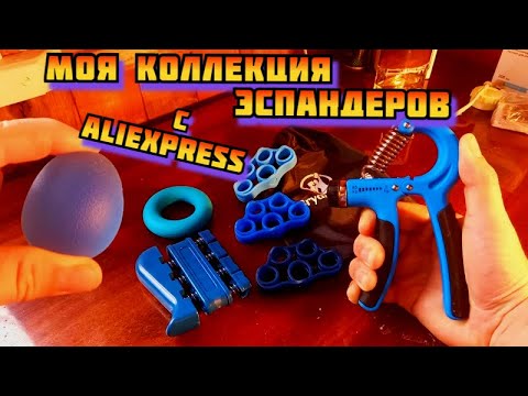 Видео: Кистевой эспандер, упражнения на мышцы предплечья, сила хвата  Распаковка посылки с алиэкспресс