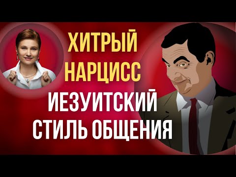 Видео: Как нарцисс контролирует общение. Контроль нарцисса.