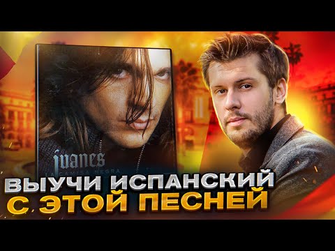 Видео: Разбор песни Juanes - La Camisa Negra. Разбираем песни на испанском с Estudiamos!