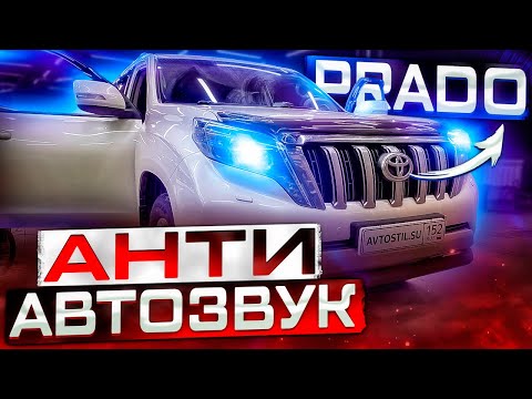 Видео: Автозвук за 70000 рублей 🤦‍♂️ Ох@енная аудиосистема в Toyota LC Prado. Разочаровался в автозвуке #4