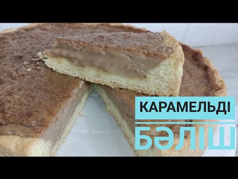 Видео: Карамельді бәліш. Карамельный пирог. #казакшарецепт #пирог