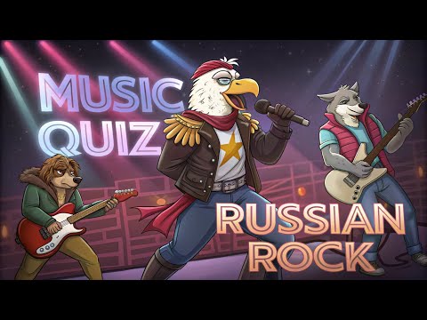 Видео: Музыкальный квиз №7 Русский рок. Часть 3.