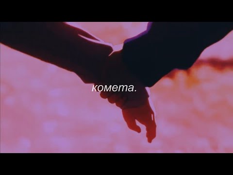 Видео: ⋘jony - комета⋙ slowed + reverb