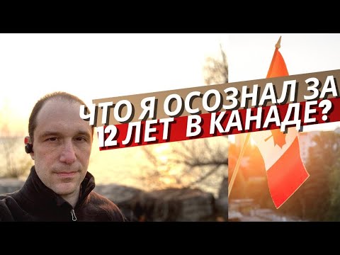 Видео: Что я осознал за 12 лет жизни в Канаде? Пять вещей, О КОТОРЫХ ВАМ НЕ РАССКАЖУТ!