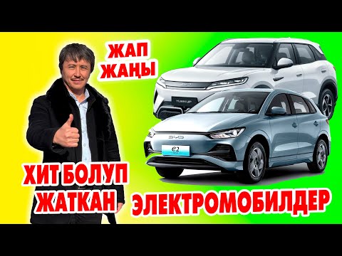 Видео: JET AUTO электромобил АВТОСАЛОНДОН арзан жана сапаттуу МАШИНАЛАРДЫ алсаңыз болот!