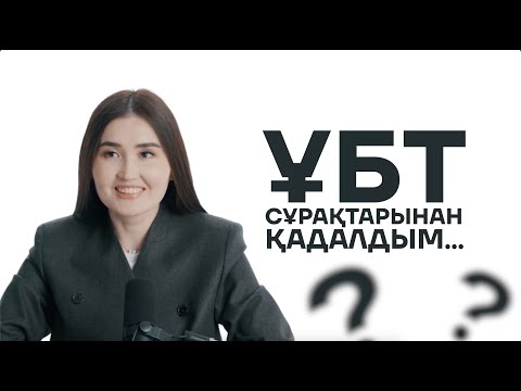 Видео: ҰБТ СҰРАҚТАРЫНА ЖАУАП БЕРДІМ | Қазақстан тарихы | Әдебиет| География | Биология…