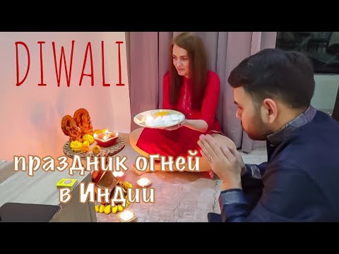 Видео: ДИВАЛИ - главный праздник Индии. ИНДИЯ 2020