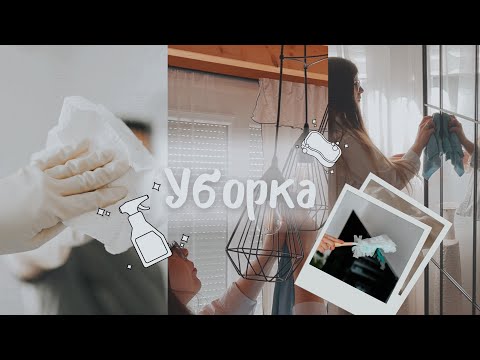 Видео: Огромная Уборка 🧹 | Еженедельная уборка всей квартиры