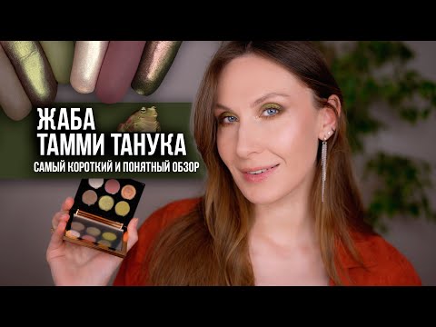 Видео: Нужна ли вам Жаба? Обновленная палетка от Тамми Танука. Плюсы и минусы. Спорим в комментариях!