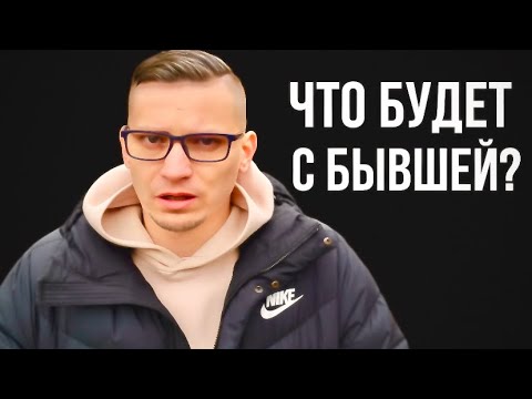 Видео: Что происходит с БЫВШЕЙ  в течение 1 года после того, как она УШЛА  к ДРУГОМУ МУЖЧИНЕ?