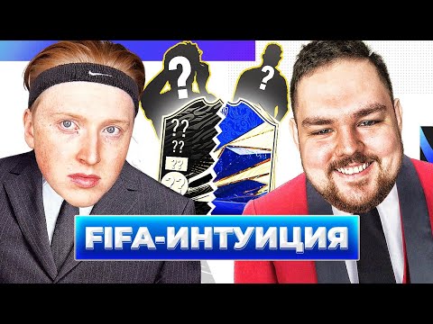 Видео: ФИФА ИНТУИЦИЯ \ ПИЭМ