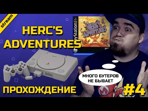 Видео: HERC'S ADVENTURES ► PS1 ► ПРОХОЖДЕНИЕ ► ЧАСТЬ 4