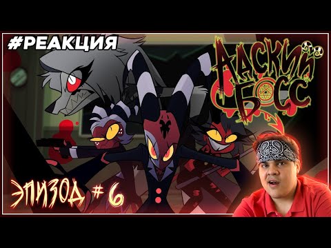Видео: ▷ АДСКИЙ БОСС – Искатели Правды 1 Сезон 6 Серия - НА РУССКОМ | HELLUVA BOSS | РЕАКЦИЯ
