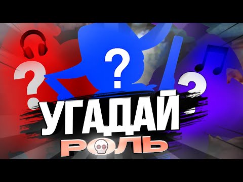 Видео: УГАДАЙ ВСЕ РОЛИ SUPERSUS