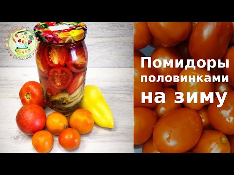 Видео: Помидоры консервированные половинками