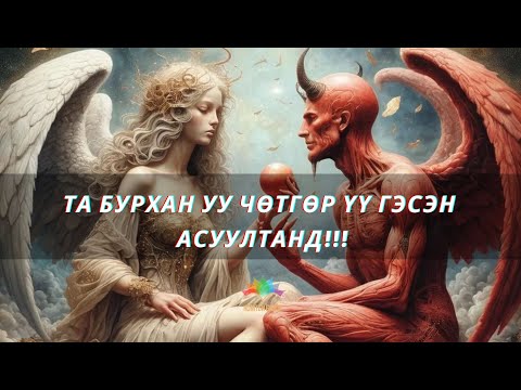 Видео: Та Бурхан уу? Сахиусан тэнгэр үү, Шулам уу гэсэн асуултад хариуллаа ккк