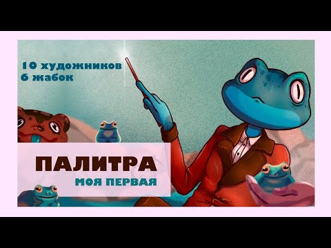 Видео: ПАЛИТРА ЛЯГУШКИ И 10 УЧАСТНИКОВ