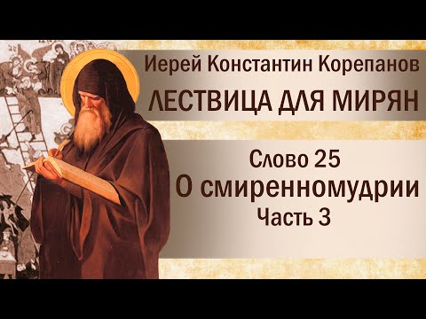 Видео: Слово 25. О смиренномудрии. Часть III