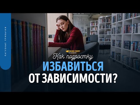 Видео: Как подростку избавиться от зависимости? | "Библия говорит" | 1750